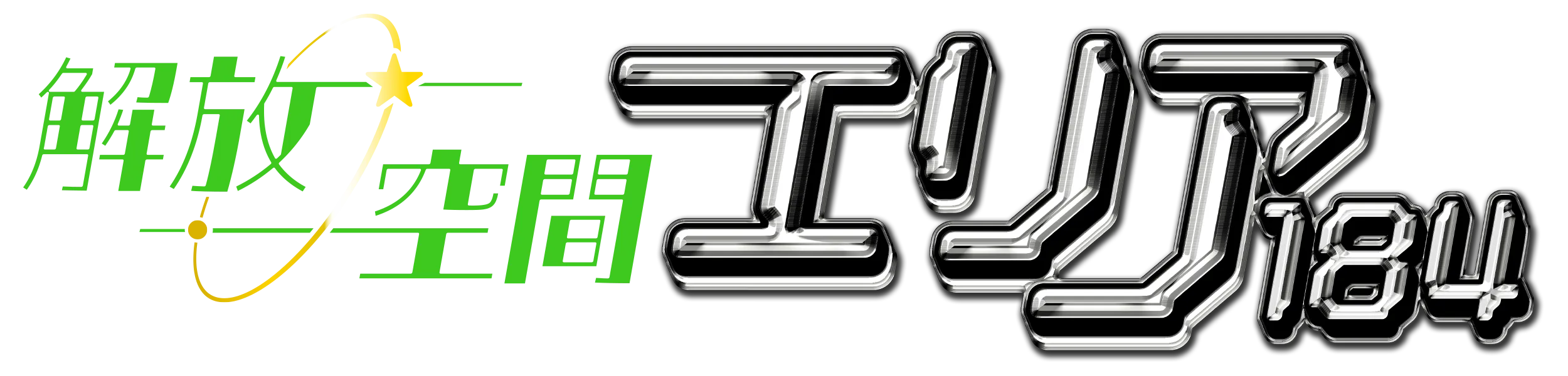 解放空間エリア184